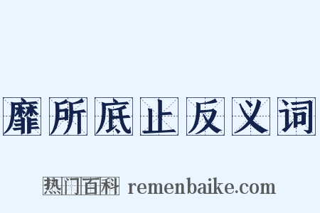 靡所底止反义词是什么意思的图片